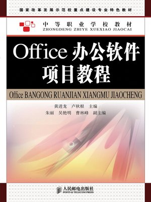 cover image of Office办公软件项目教程